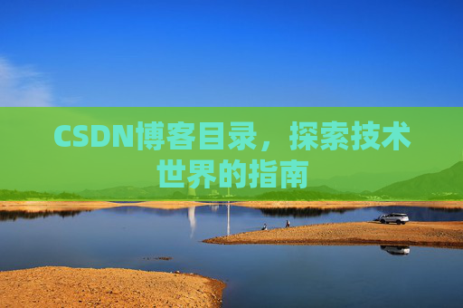 CSDN博客目录，探索技术世界的指南