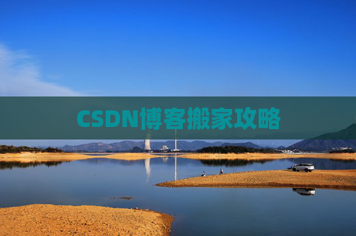 CSDN博客搬家攻略