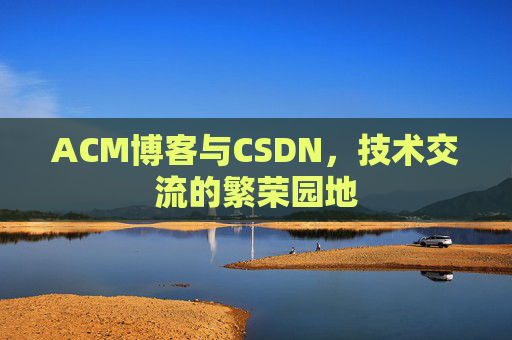 ACM博客与CSDN，技术交流的繁荣园地