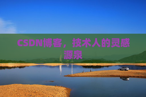 CSDN博客,技术人的灵感源泉 CSDN博客,技术人的灵感源泉