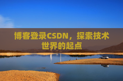 博客登录CSDN，探索技术世界的起点