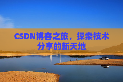 CSDN博客之旅，探索技术分享的新天地